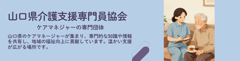 山口県介護支援専門員協会