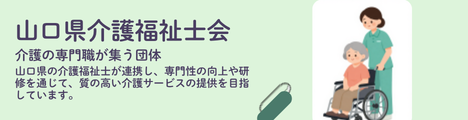 山口県介護福祉士会