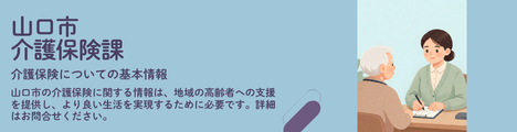 山口市 介護保険課