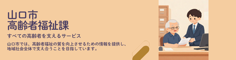 山口市 高齢福祉課