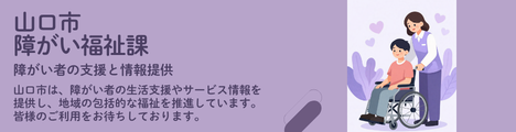 山口市 障がい福祉課